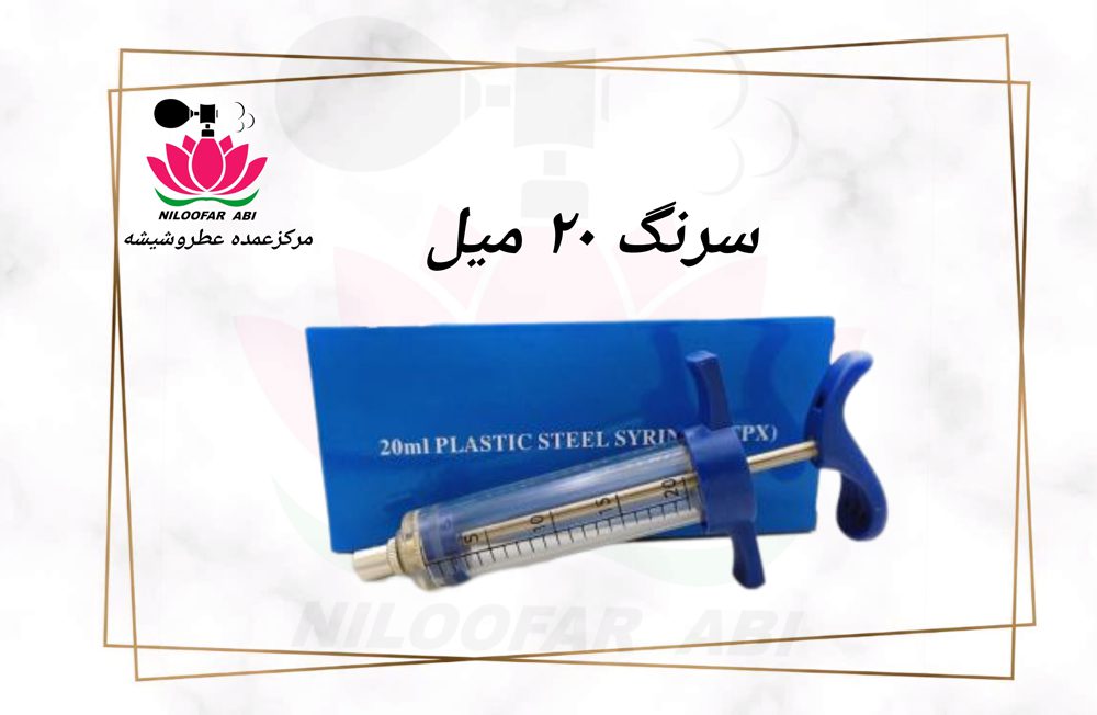سرنگ عطر