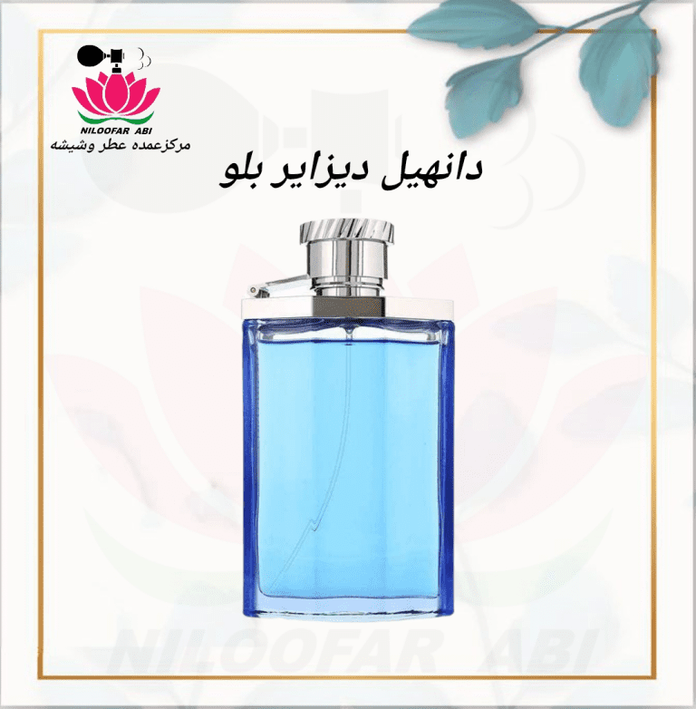 عطر دانهیل دیزایر بلو