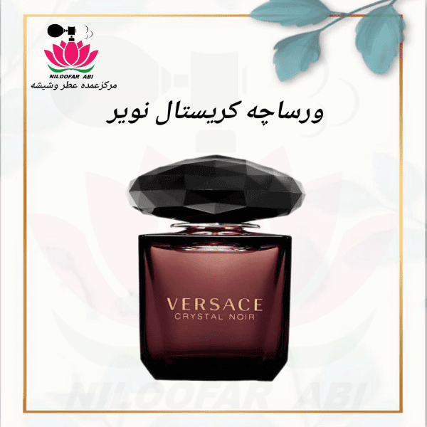 عطر ورساچه کریستال نویر