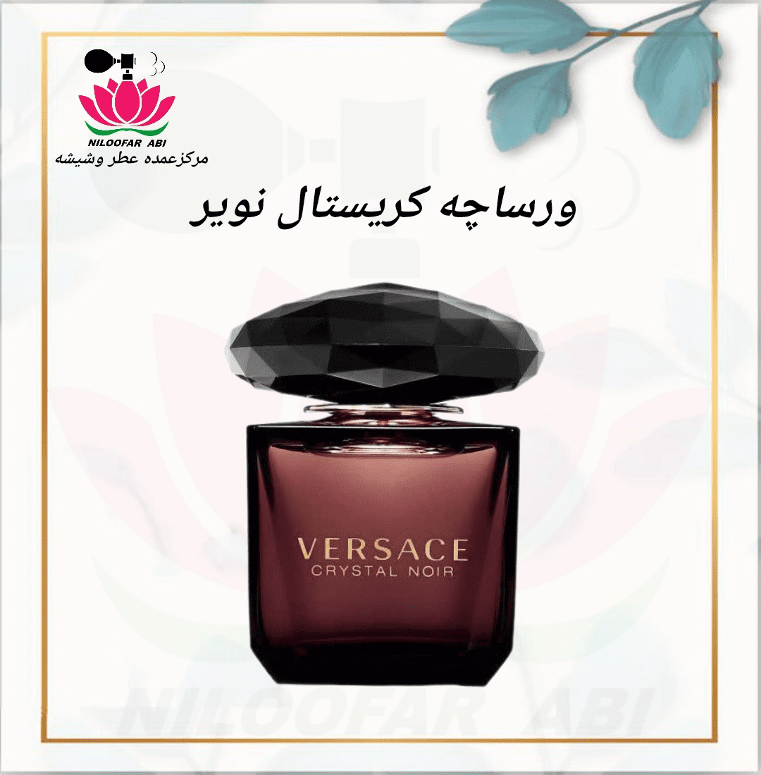 عطر ورساچه کریستال نویر