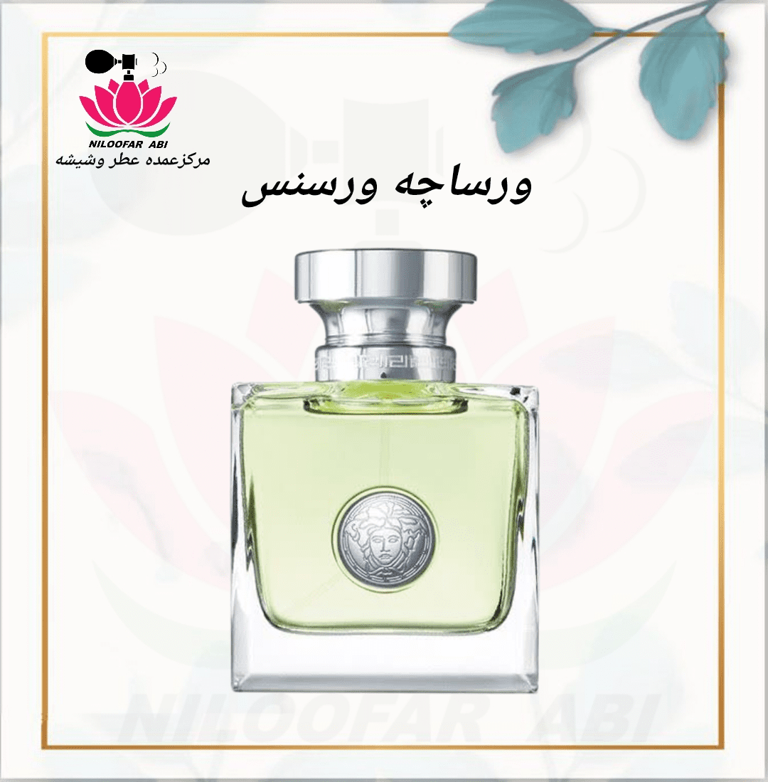 عطر ورساچه ورسنس