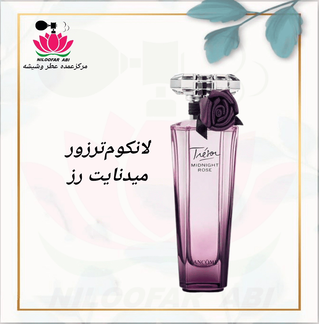 عطر لانکوم میدنایت رز