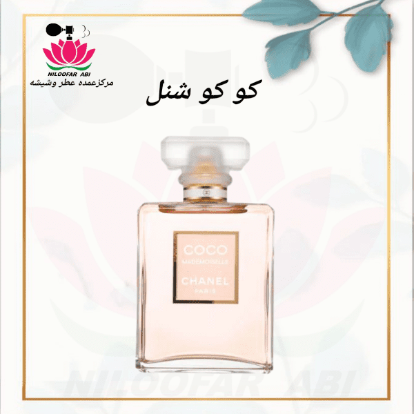 عطر کو کو شنل