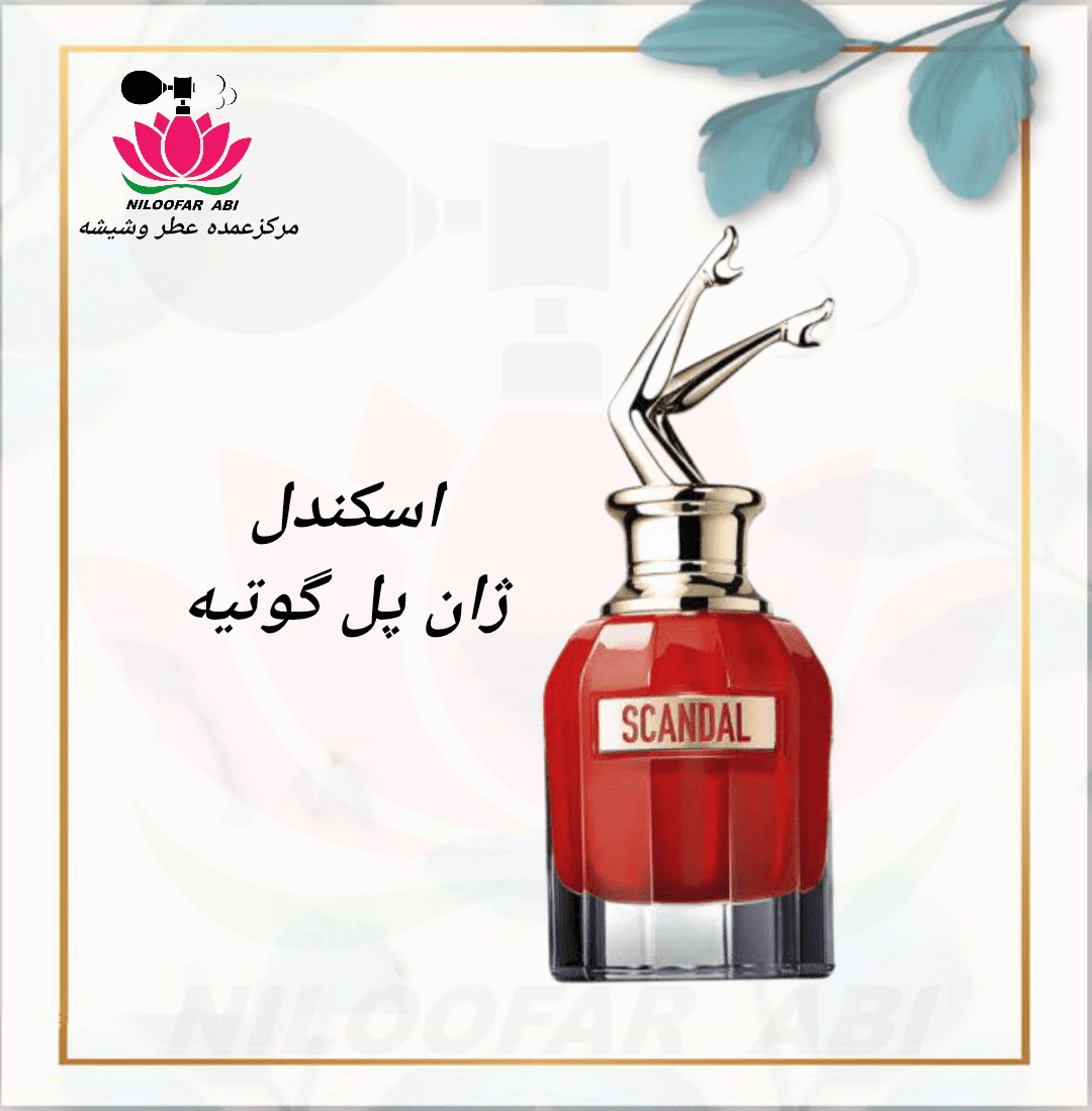 عطر اسکندل