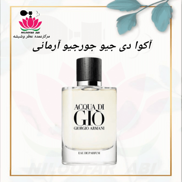 عطر آکوا دی جیو