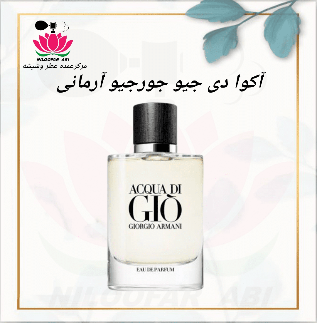 عطر آکوا دی جیو