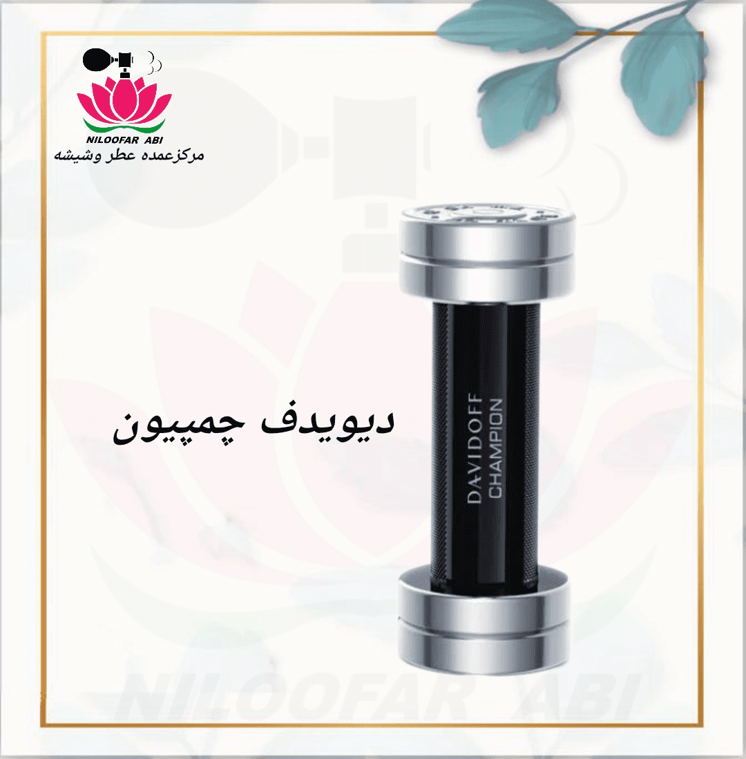 عطر دیویدف چمپیون