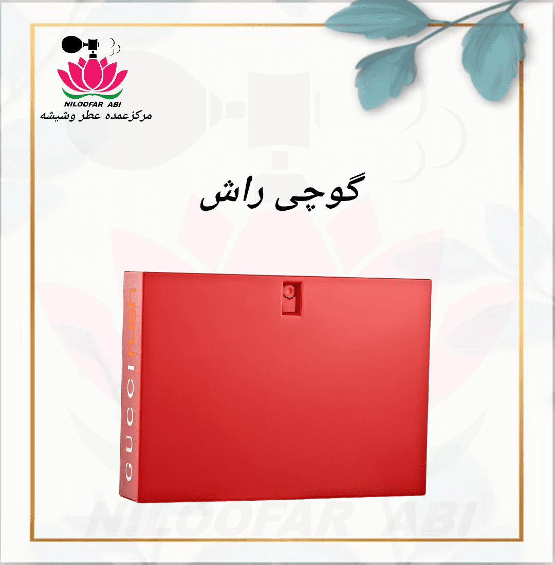 گوچی راش