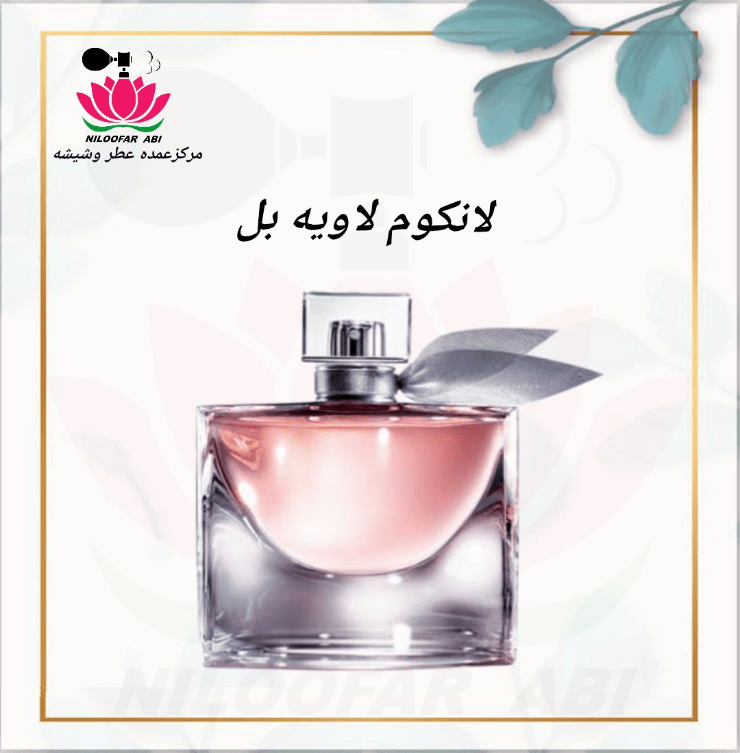 لانکوم لاویه بل