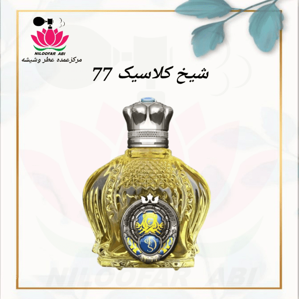 شیخ کلاسیک 77