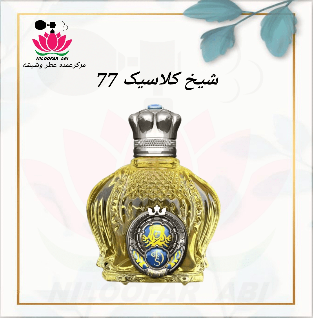 شیخ کلاسیک 77