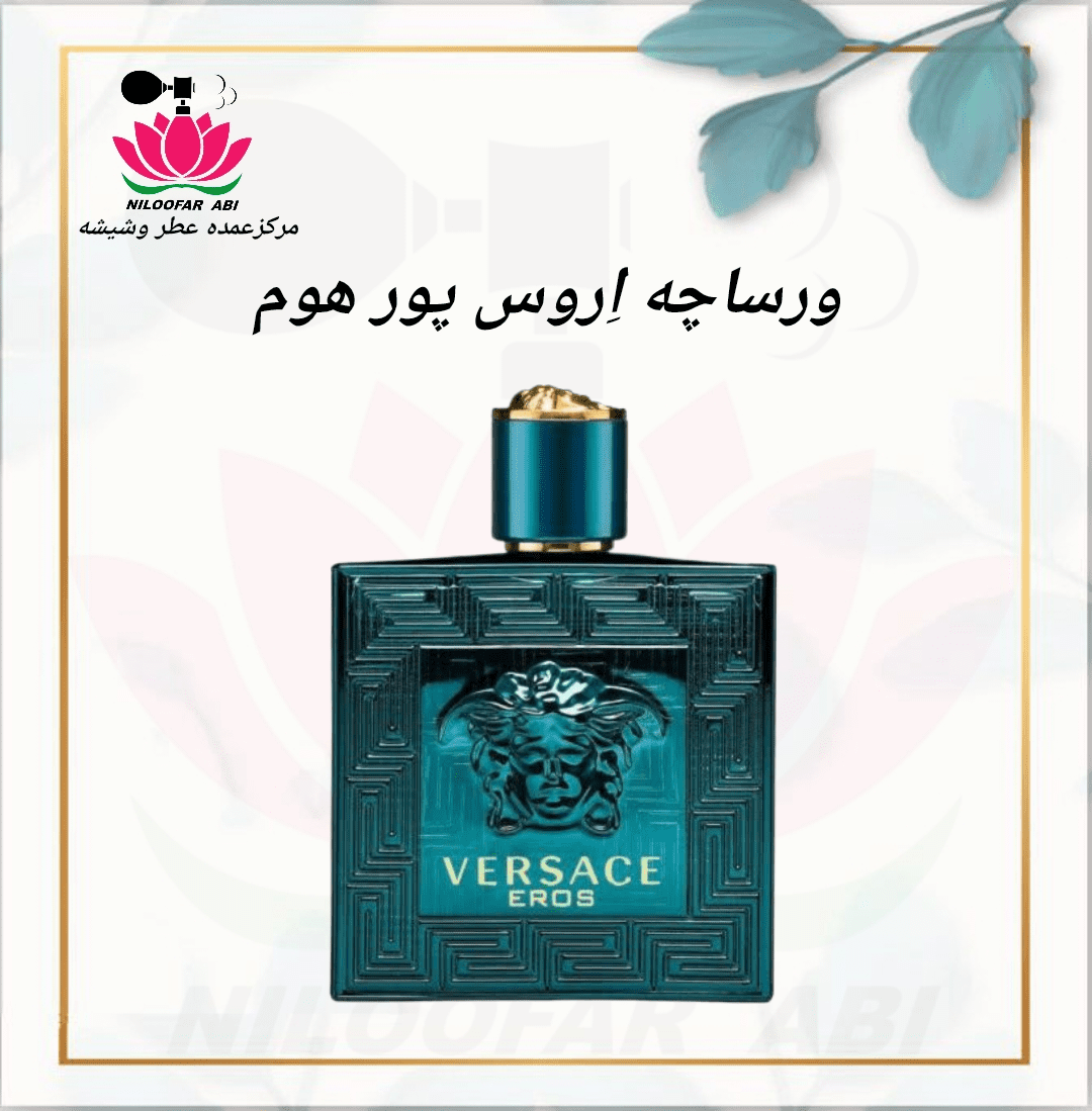 عطر ورساچه اروس پور هوم