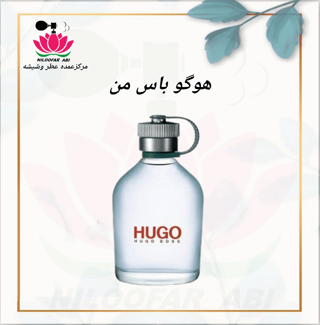 عطر هوگو باس من