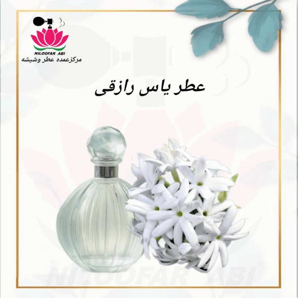 یاس رازقی