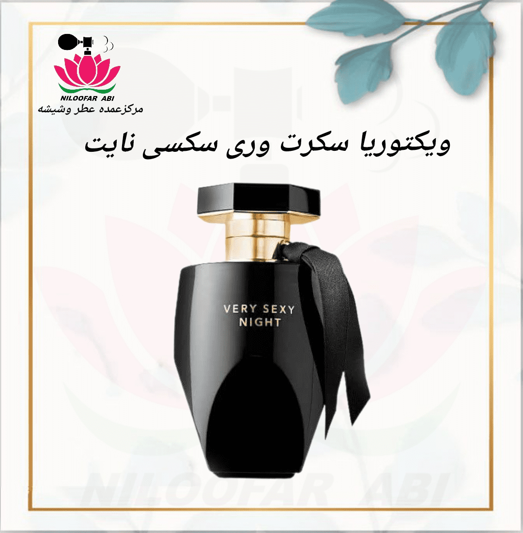 ویکتوریا سکرت وری سکسی نایت - فروشگاه عطر نیلوفر آبی