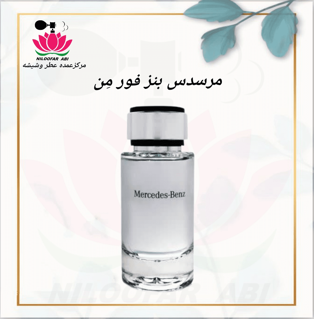 عطر مرسدس بنز