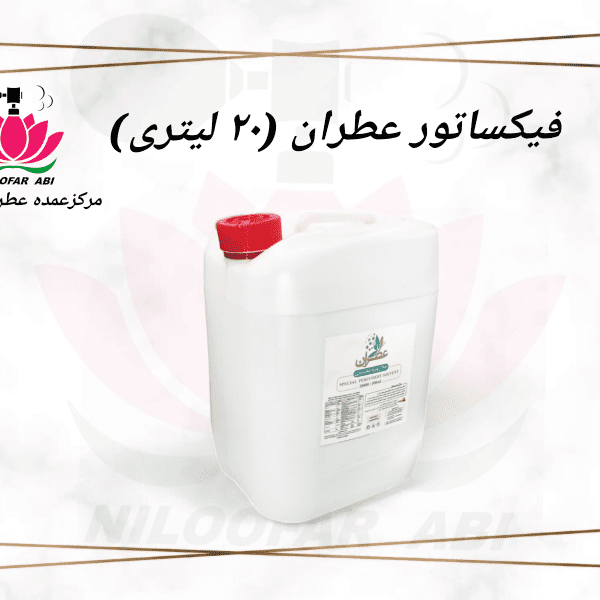 فیکساتور 20 لیتری عطر