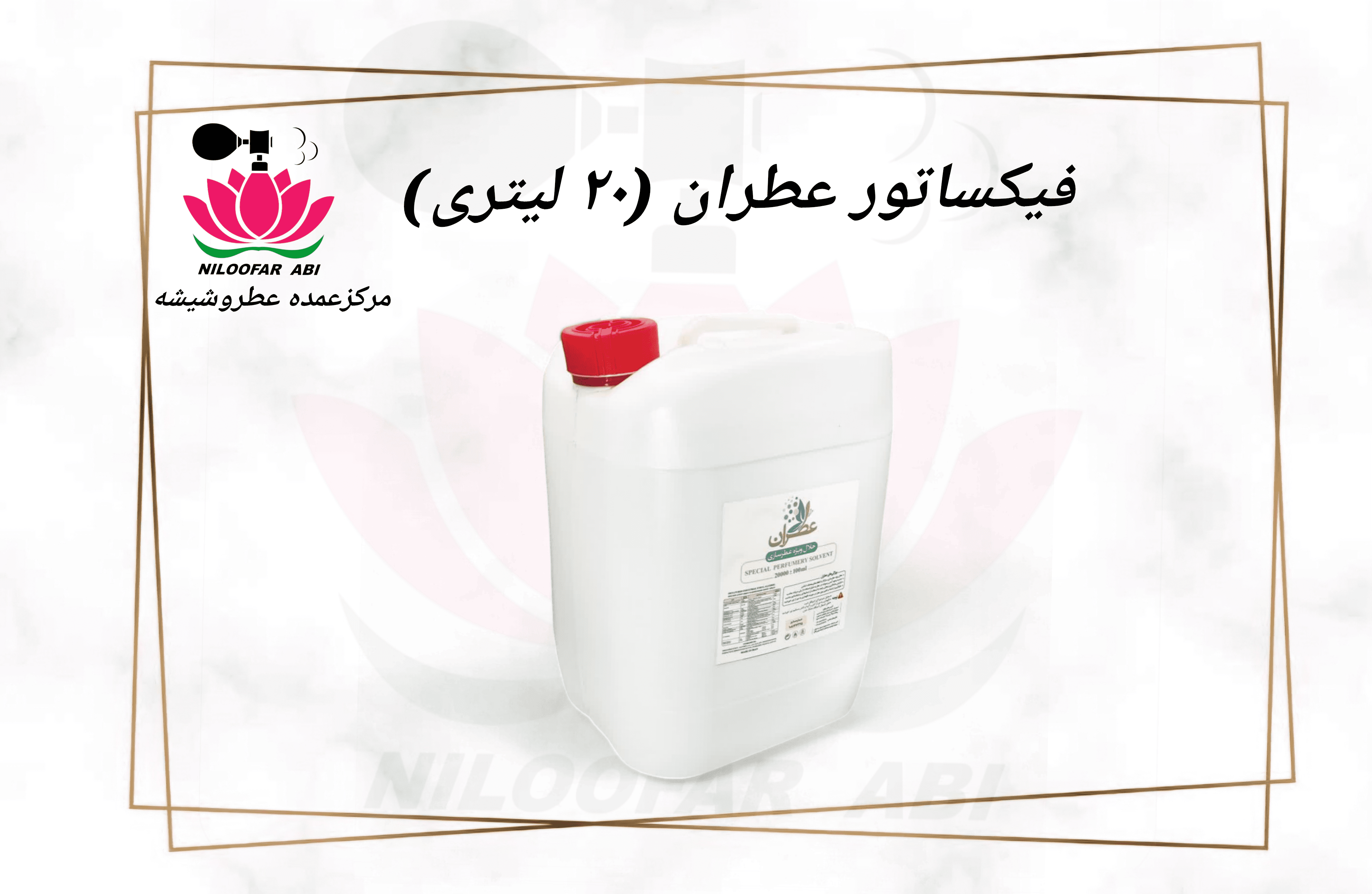 فیکساتور 20 لیتری عطر