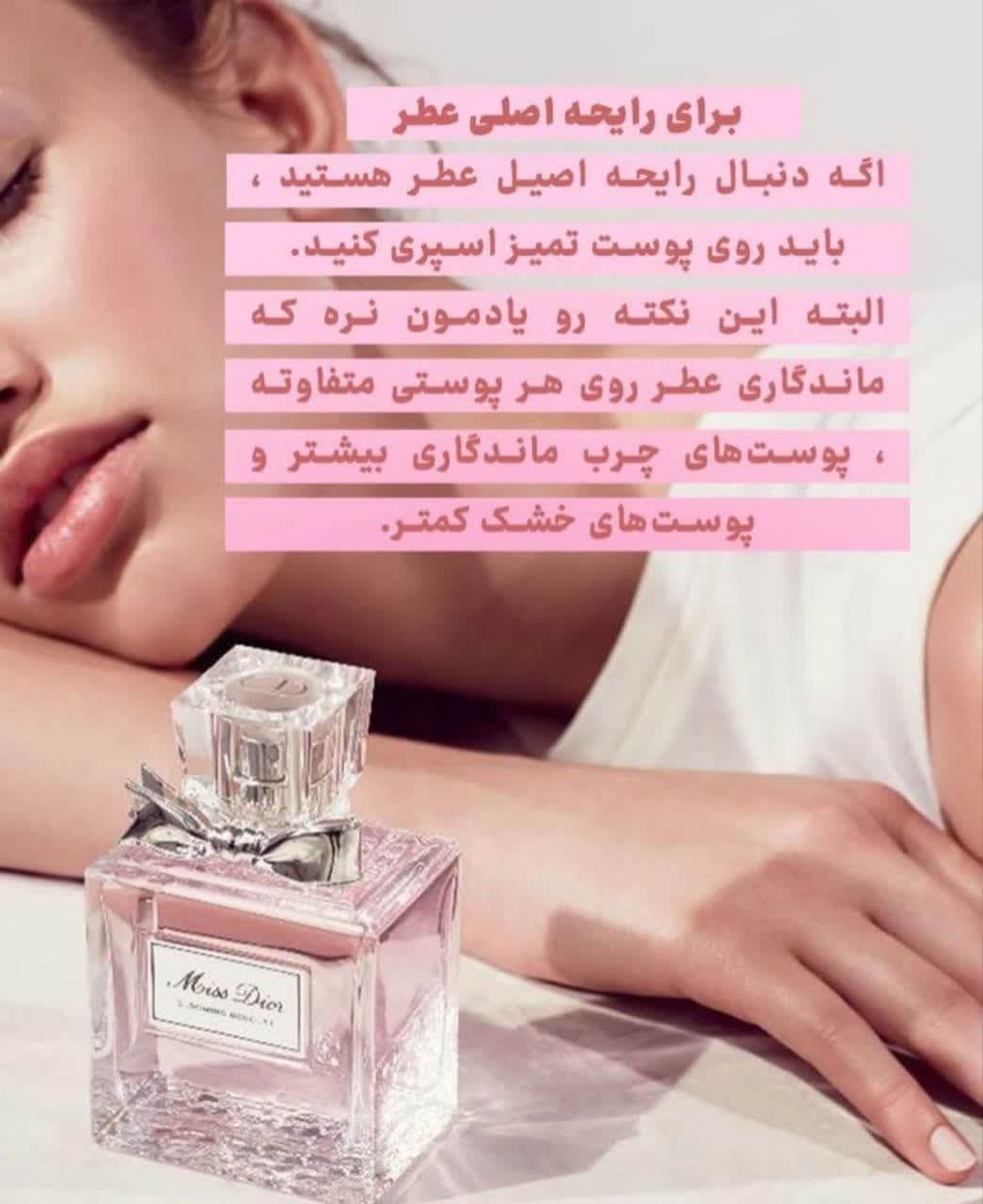 عطرروی لباس یا پوست؟ - فروشگاه عطر نیلوفر آبی