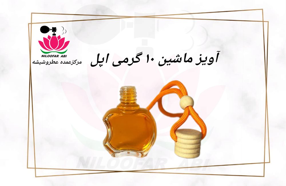 آویز ماشین