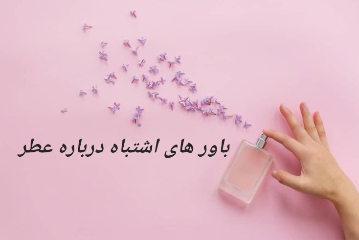 مقالات عطری