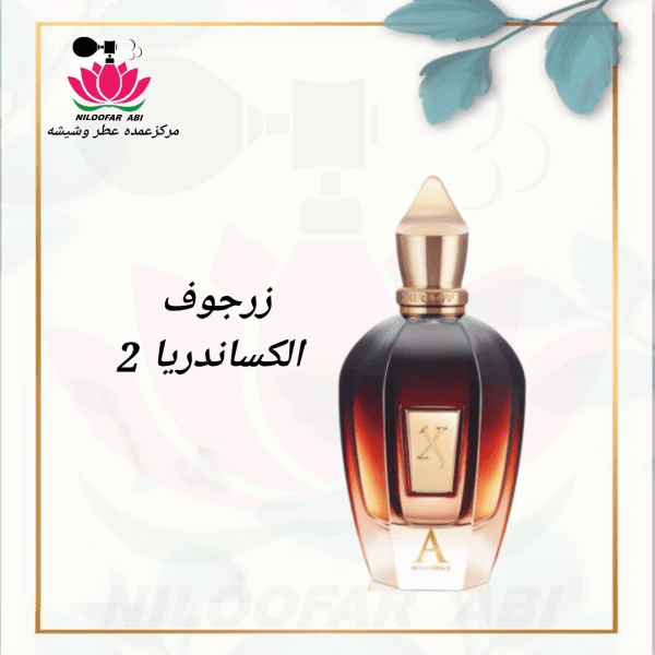 زرجوف الکساندریا 2