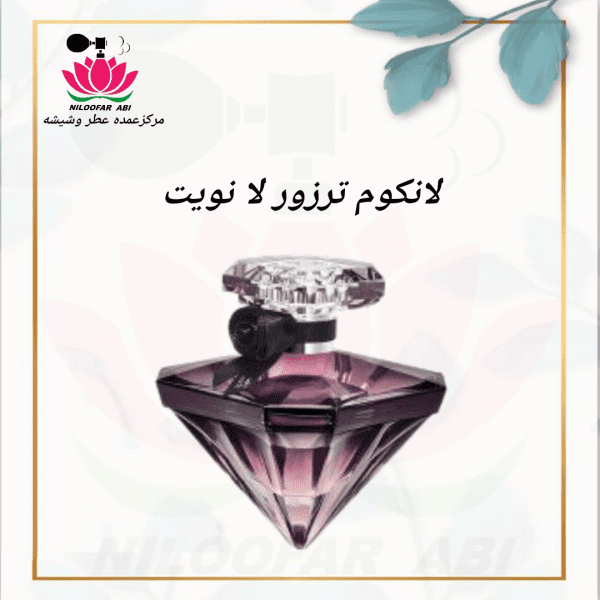 لانکوم ترزور لا نویت