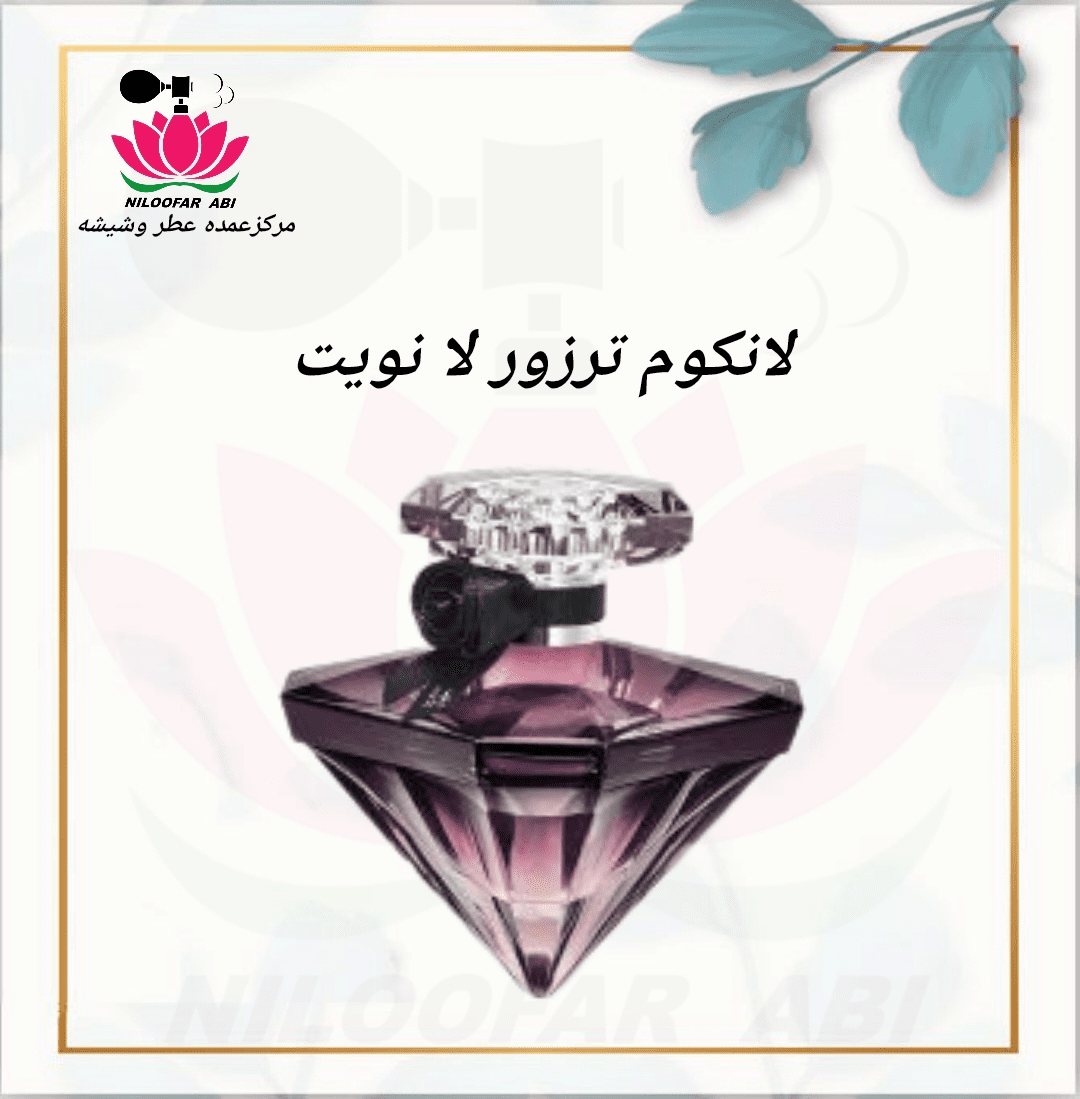 لانکوم ترزور لا نویت