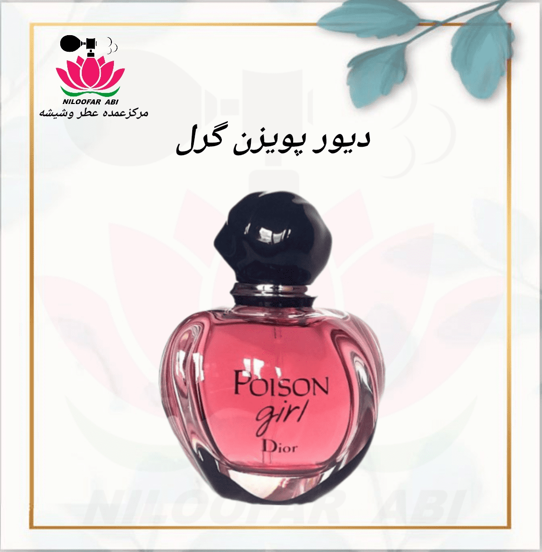 دیور پویزن گرل