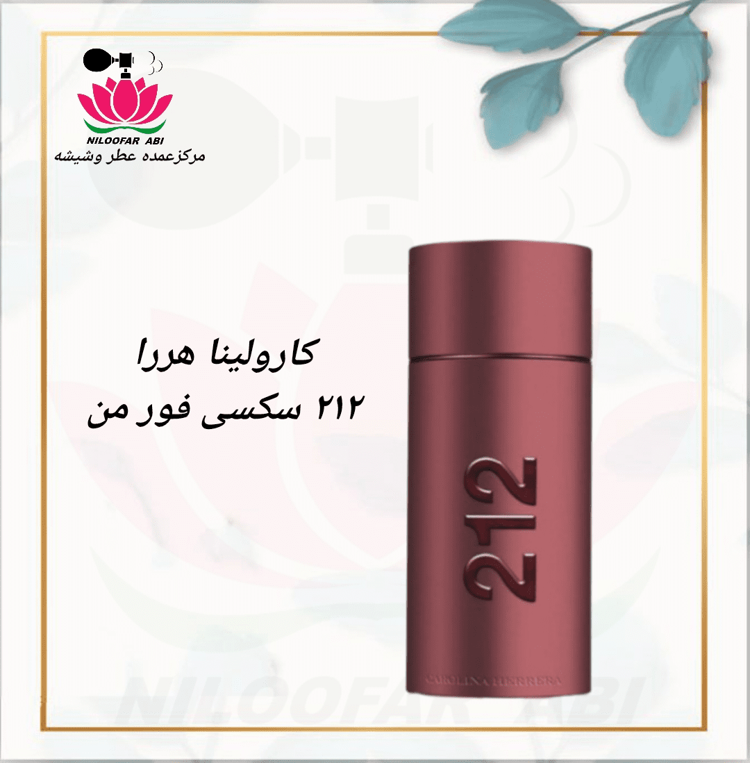 کارولینا هررا 212 سکسی فور من - فروشگاه عطر نیلوفر آبی