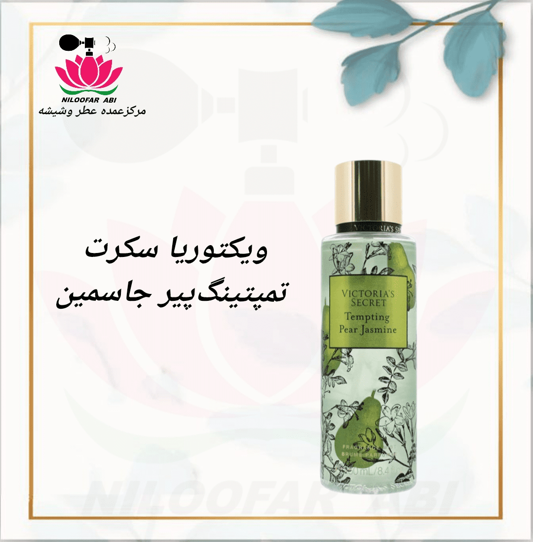 ویکتوریا سکرت تمپتینگ پیر جاسمین