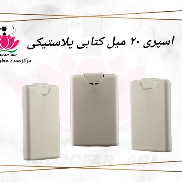 اسپری 20 میل کتابی پلاستیکی