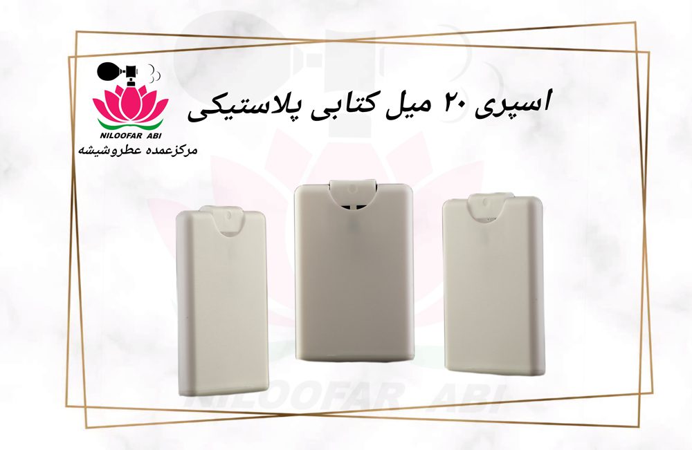اسپری 20 میل کتابی پلاستیکی