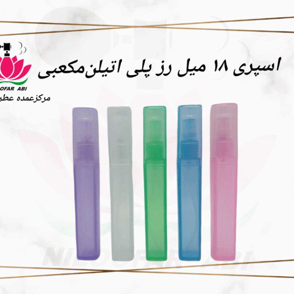 اسپری 18 میل رز پلی اتیلن مکعبی