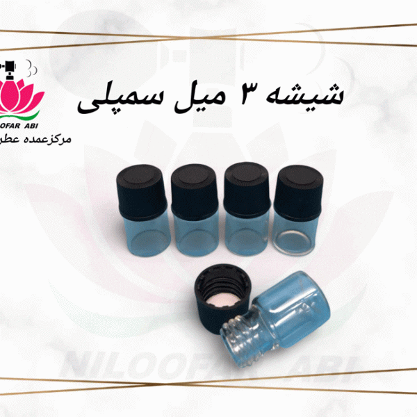 شیشه 3 میل سمپل