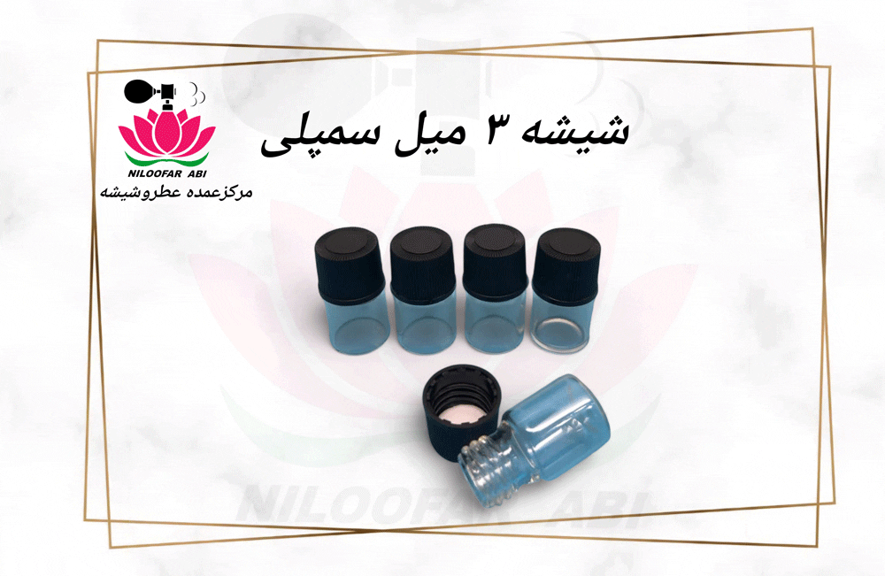 شیشه 3 میل سمپل