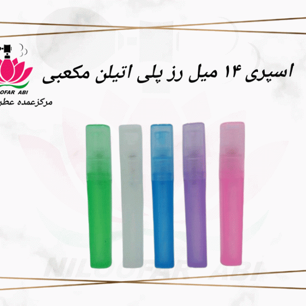 اسپری 14 میل رز پلی اتیلن مکعبی