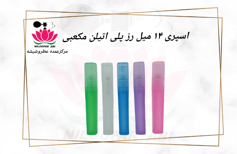 اسپری 14 میل رز پلی اتیلن مکعبی