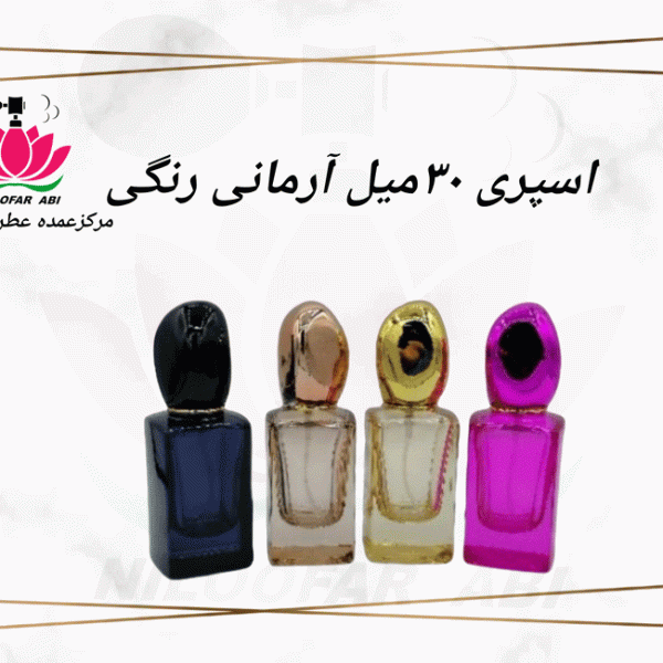 اسپری 30 میل آرمانی رنگی