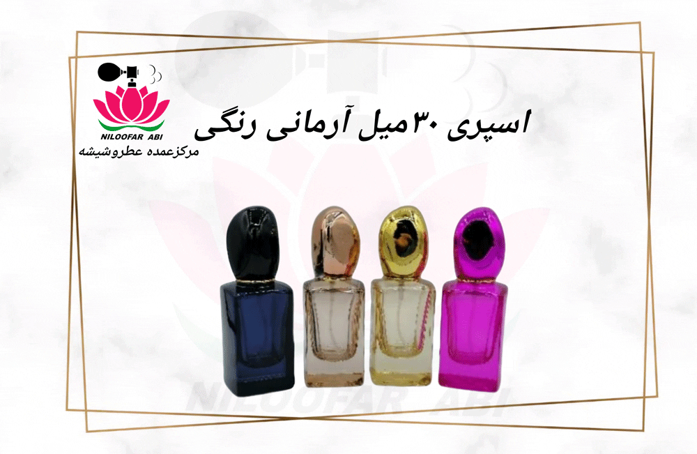 اسپری 30 میل آرمانی رنگی