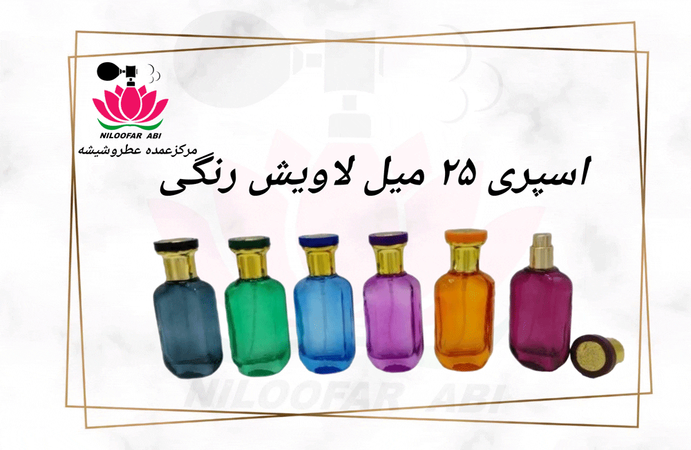 اسپری 25 میل لاویش رنگی