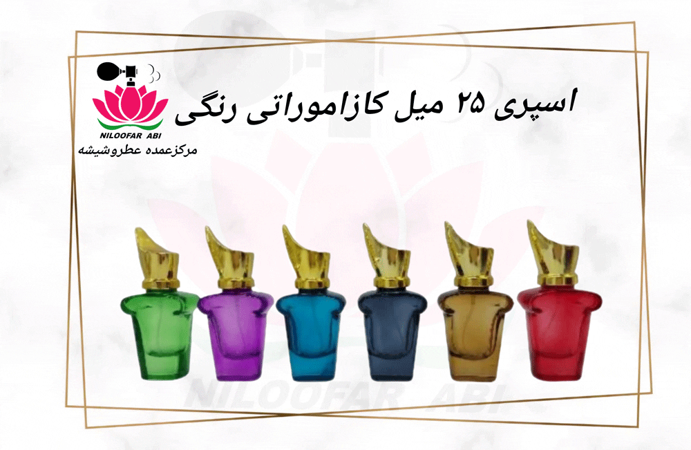 اسپری 25 میل کازاموراتی رنگی