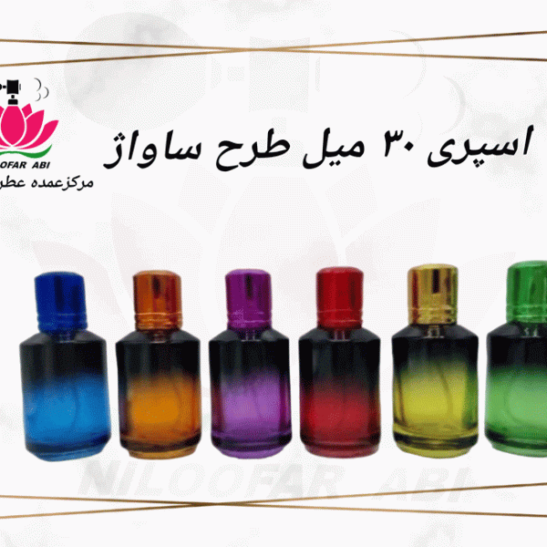 اسپری 30 میل طرح ساواژ