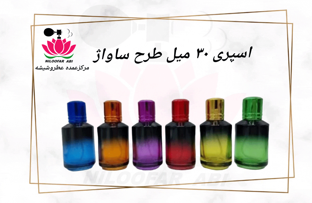اسپری 30 میل طرح ساواژ