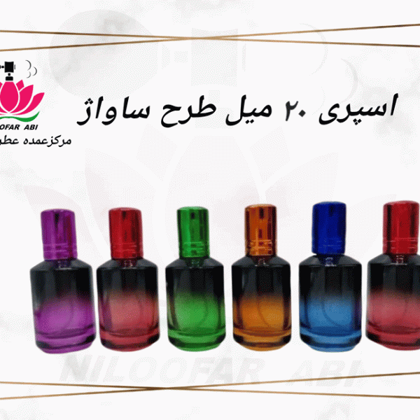 اسپری 20 میل طرح ساواژ
