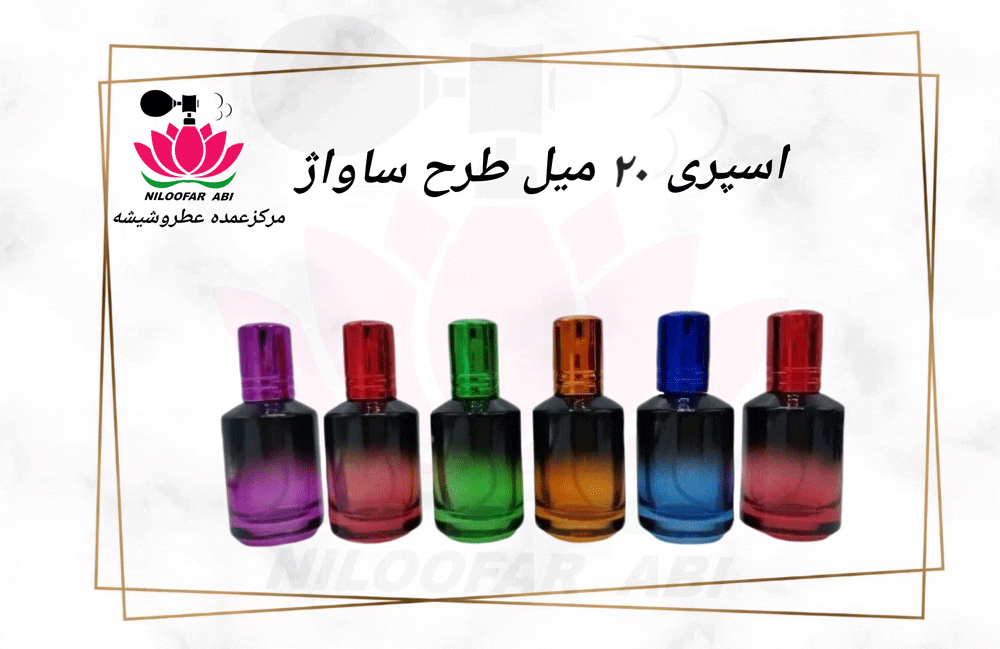 اسپری 20 میل طرح ساواژ