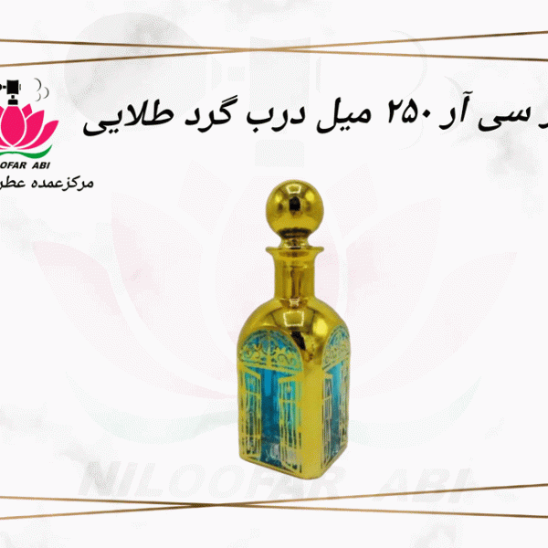 آر سی آر 250 میل درب گرد طلایی