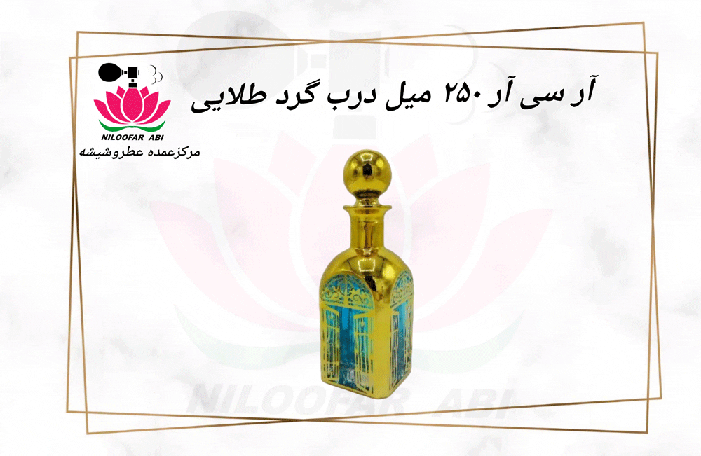آر سی آر 250 میل درب گرد طلایی