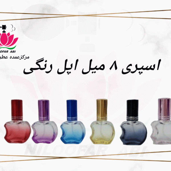 اسپری 8 میل اپل رنگی