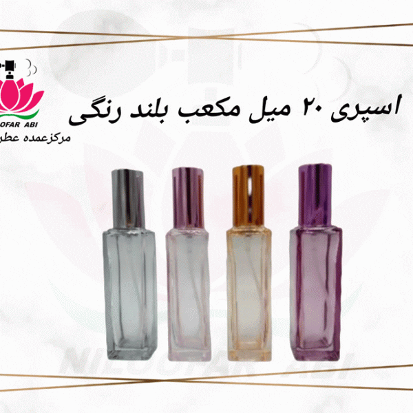 اسپری 20 میل مکعب بلند رنگی